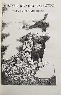 [Устинов Л.Е., автограф] Устинов Л.Е. Театральные сказки. Пьесы / Худ. Н. Фадеева. М.: Советский писатель, 1985.